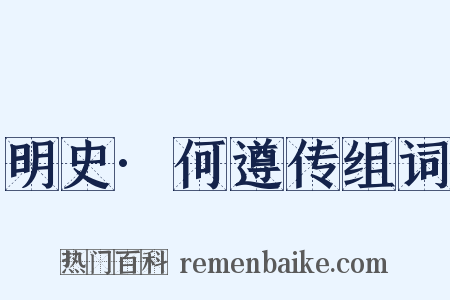 明史·何遵传组词是什么意思的图片